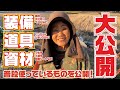ひろちゃん装備紹介【農業資材】【農機具】【農業服】【装備一式】