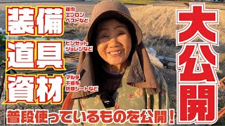 ひろちゃん装備紹介【農業資材】【農機具】【農業服】【装備一式】