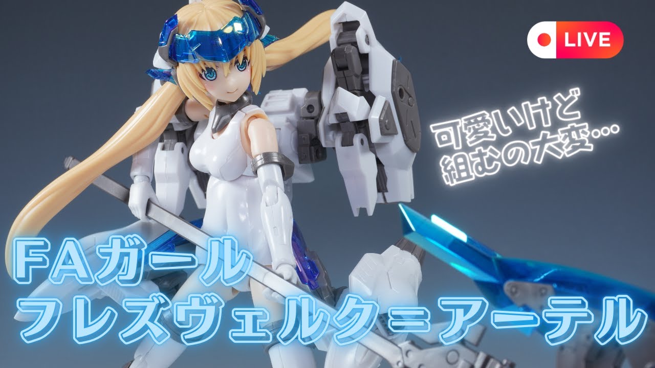 FAガール】フレズヴェルク＝アーテルのレビューとカスタマイズ作例