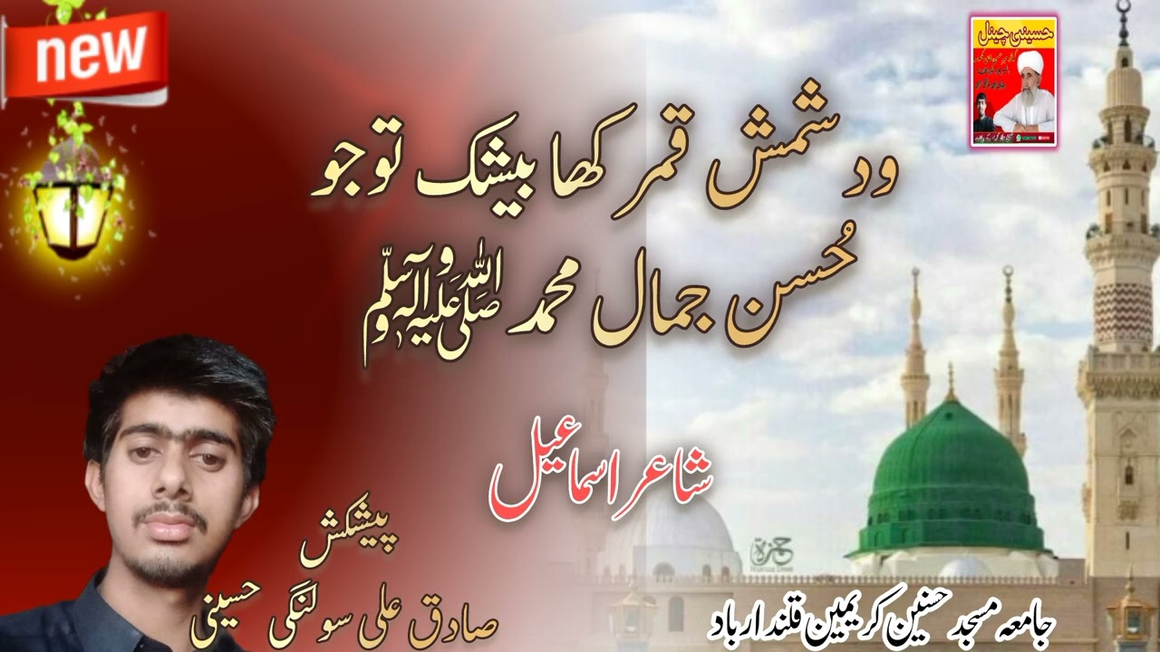 Wdh shmshi Qamar kha Beshak Too jo Hussan Jama Muhammad