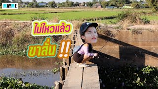 โถ่!! นึกว่าจะแน่ #mayme #ช่อนข้างทาง #เมย์มี่