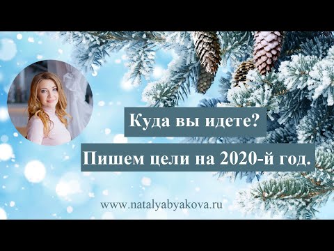 Куда вы идете? Пишем цели на 2020-й год.