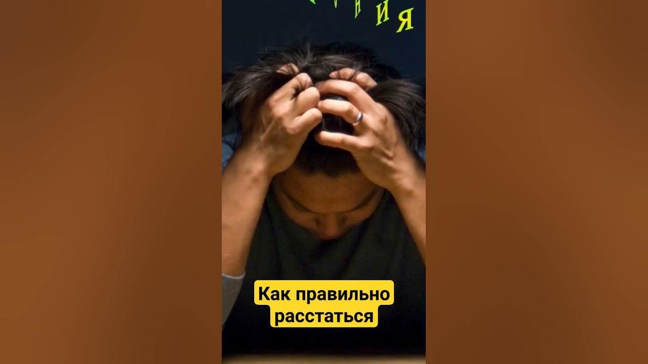 Хочу расстаться Как расстаться и сохранить себя #расставания # ...