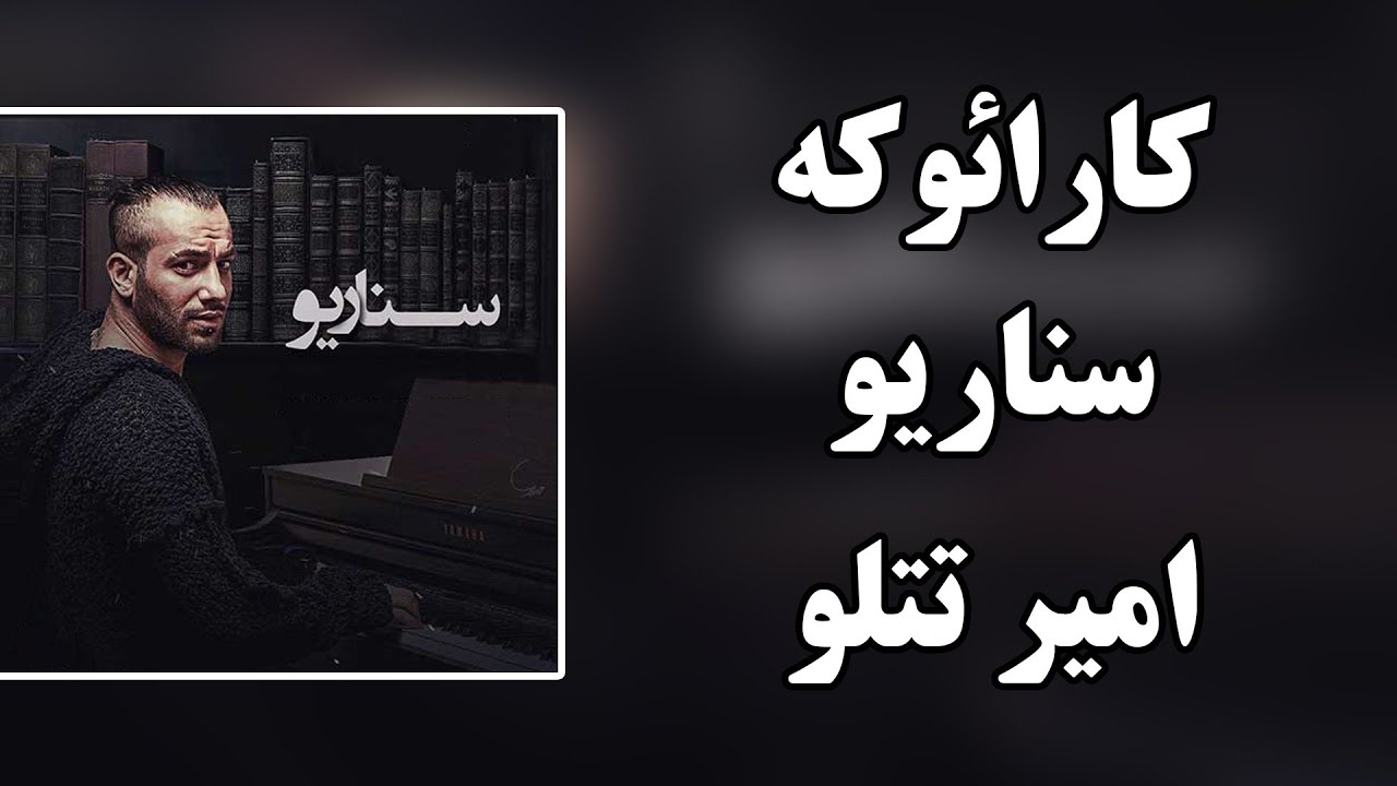 Karaoke Farsi - Senario - Amir Tataloo(کارائوکه - سناریو - امیر تتلو)