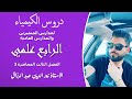 كيمياء الرابع العلمي//الفصل الثالث//المحاضرة الثالثة //المعادلات والحسابات الكيميائية//