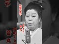 音丸・船頭可愛や#音丸#船頭可愛や#昭和歌謡 #昭和歌謡曲 #青春歌謡 #演歌 #演歌歌謡曲 #昭和名曲 #昭和10年代 #shorts #ショート