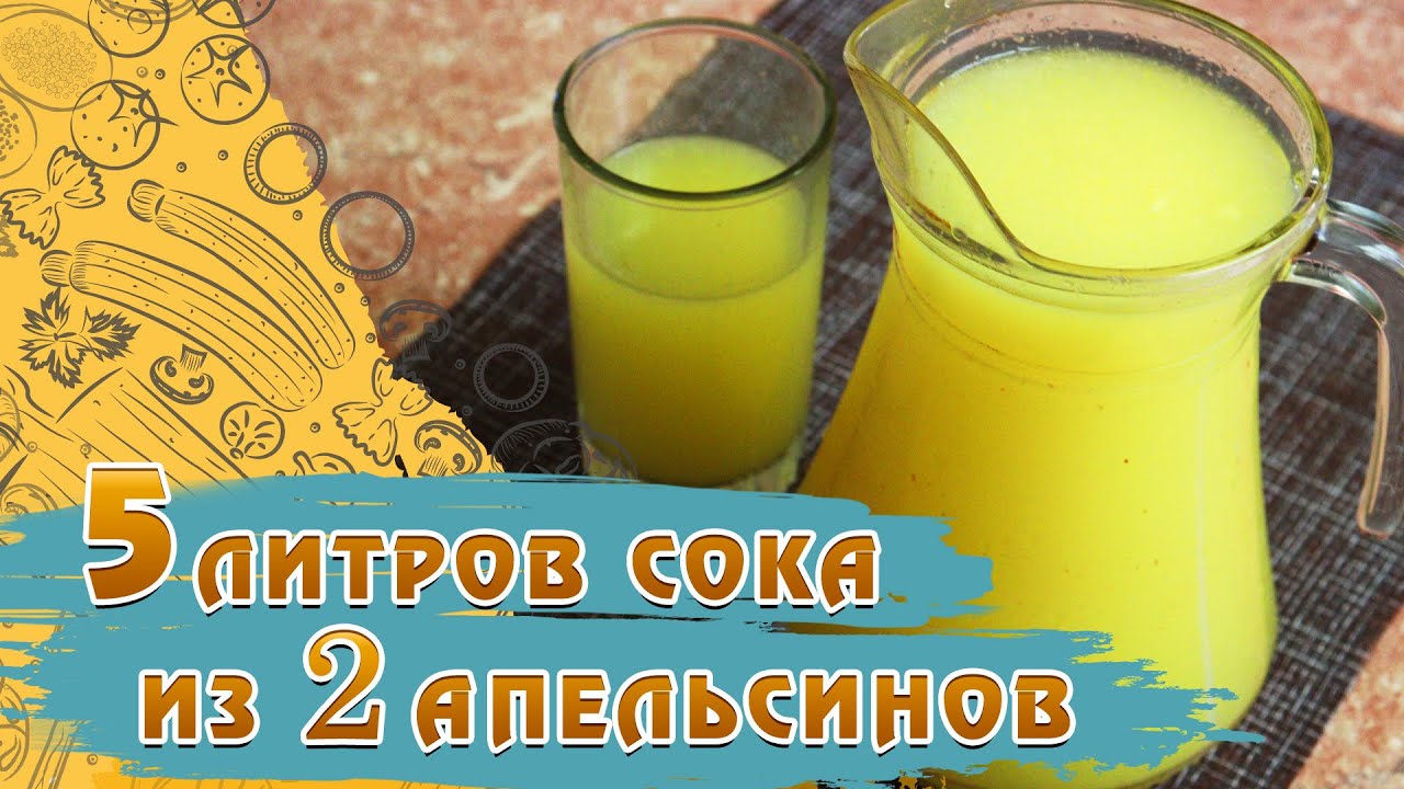 5 литров сока из 2 апельсинов! Рецепт апельсинового сока из 2 апельсинов –  Рецепты соков - YouTube
