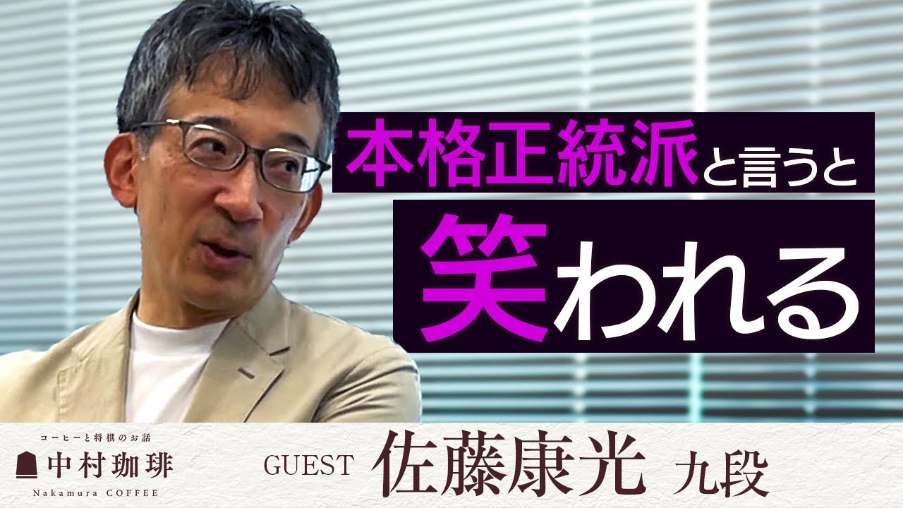 【佐藤康光九段】終盤力の秘訣を聞いたら「私は終盤が弱い」/「本格正統派と言うと笑われる」