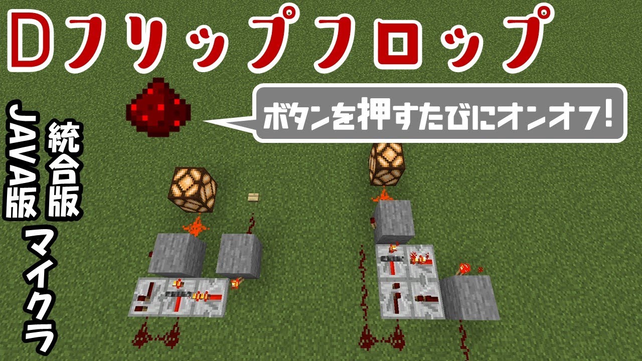 統合版java版minecraft Dフリップフロップ ボタンをレバー代わりに Youtube