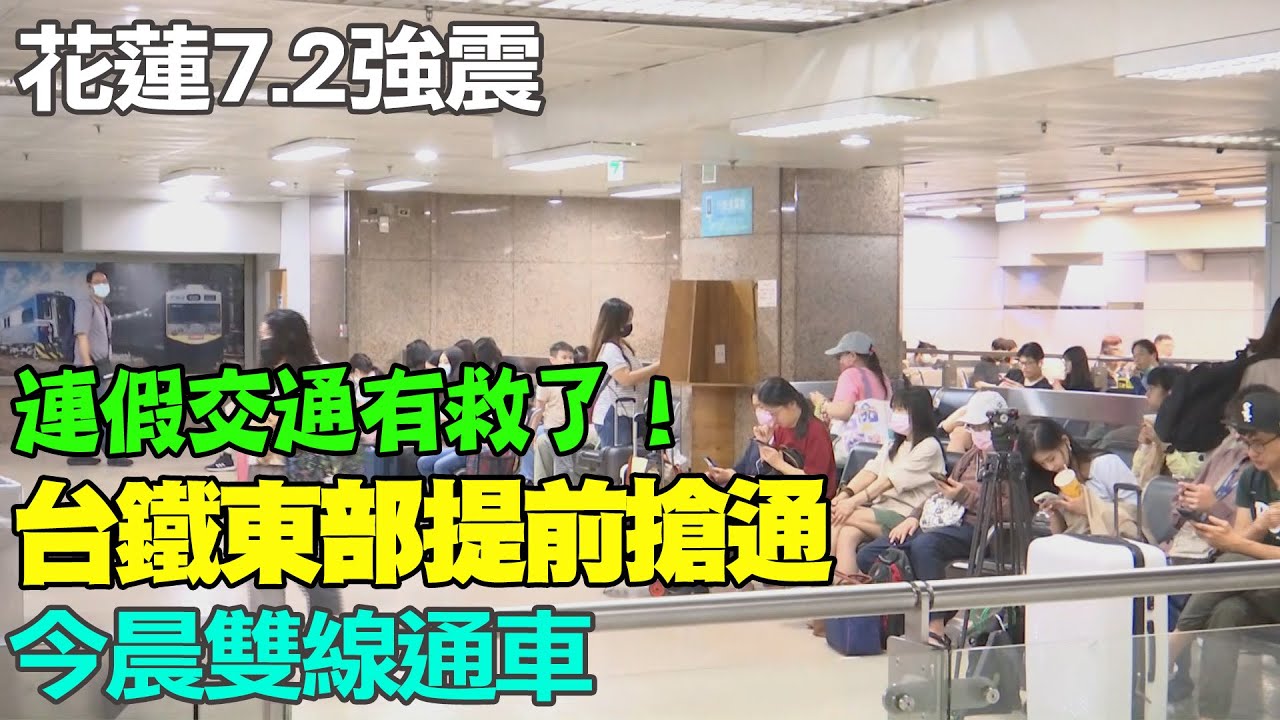 花蓮地震交通受阻　台鐵恢復雙線通車湧返鄉民眾｜華視新聞 20240404