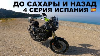 Мотопутешествие До Сахары И Назад, Испания 🇪🇸, Вдвоём На Мотоцикле, Yamaha Tenere 700, 4 Серия