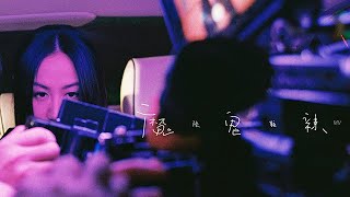 陳粒《魔鬼辣》Music Video