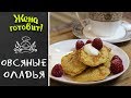 ОВСЯНЫЕ ОЛАДЬЯ НА ЗАВТРАК. Вкусно и полезно!