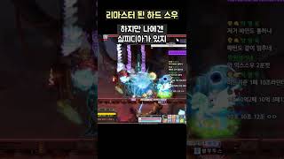 [메이플] 리마스터된 하드 스우 해보기 ㅋㅋ (비명 주의) #메이플스토리 #게임 #maplestory #메르…