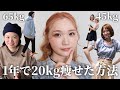 【20kg痩せた方法】1年で変わった!運動・食事制限なしで成功したダイエットを紹介【垢抜けたい30代必見】