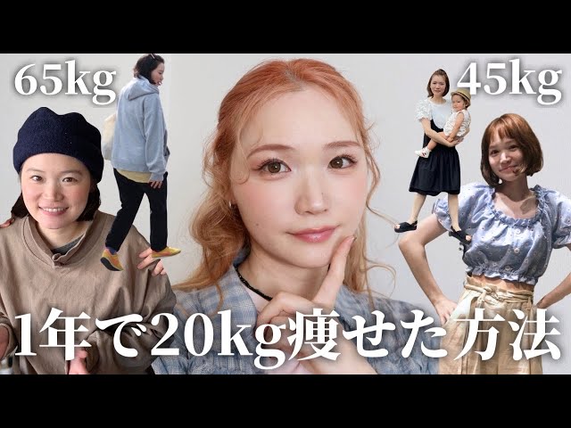 ダイエットにどうぞ！ How I lost 20kg] It all changed in one year! Introducing a