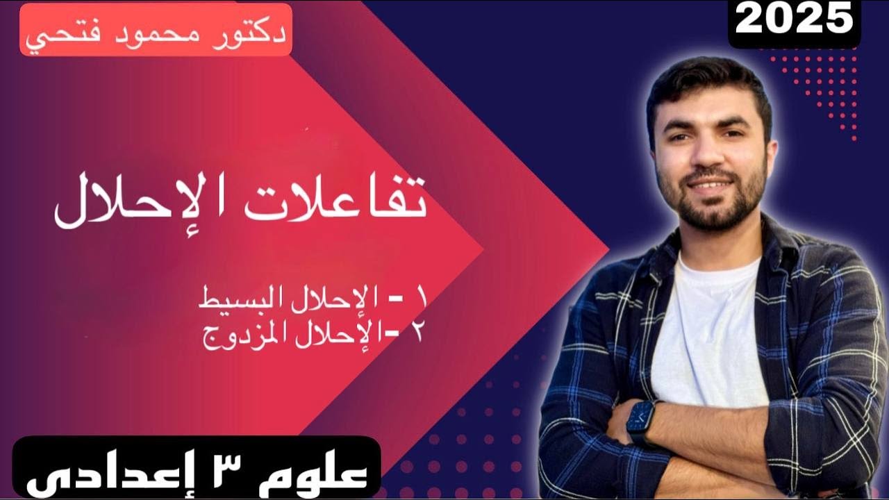 الدرس الأول علوم الصف الثالث الإعدادي الترم الثاني |2025| تفاعلات الإحلال البسيط والمزدوج