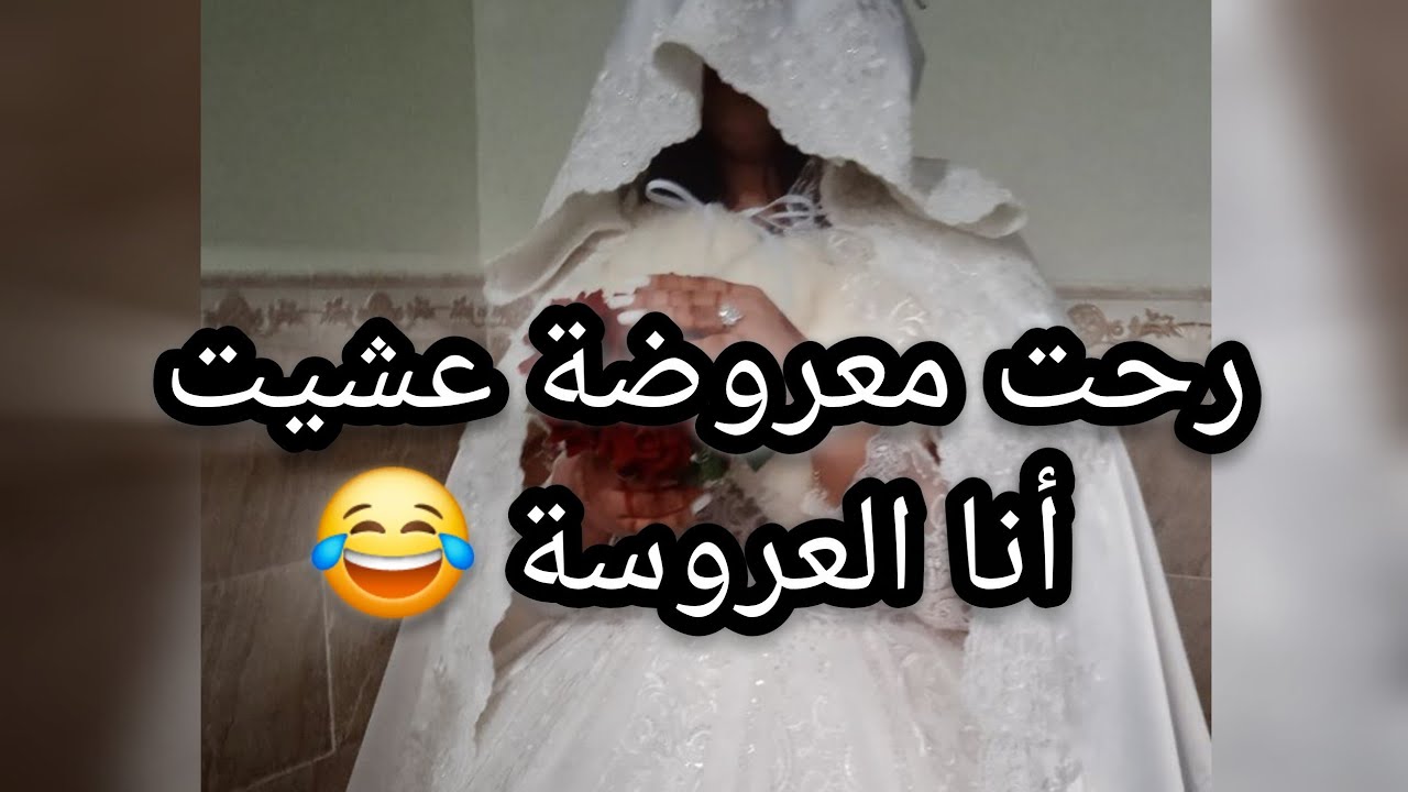 رحت معروضة عشيت أنا العروسة ... 😂