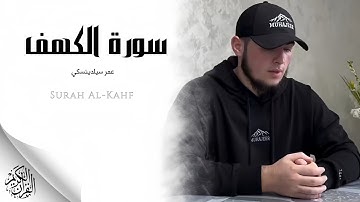 عمر سيلدينسكي - سورة الكهف (النسخة الأصلية) | umar sildinskiy - Surat Al-Kahf
