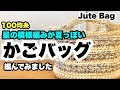 【星の模様編みが夏っぽい★かごバッグ】Jute Bag