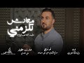 اغنية معادش تلزمني وليد التاجوري توزيع سراج الزوي DJسيرجو انتاج شركة التاجوري 
