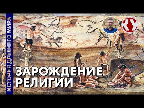 История Древнего мира. #4. Зарождение религии