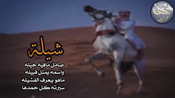 Ø´ÙŠÙ„Ù‡ Ø§Ø³Ù…Ø© ÙŠÙ…Ø«Ù„ Ù‚Ø¨ÙŠÙ„ØªÙ‡ Mp3