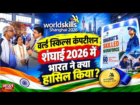 WorldSkills Shanghai 2026 में भारत ने क्या हासिल किया? सुनिए Dilip Kumar और Manisha Sensharma से