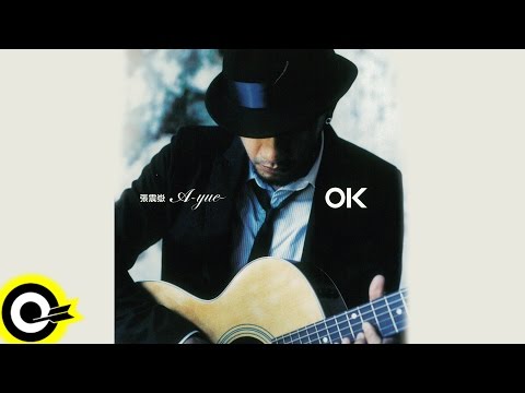 張震嶽 A-Yue【OK】專輯 Album