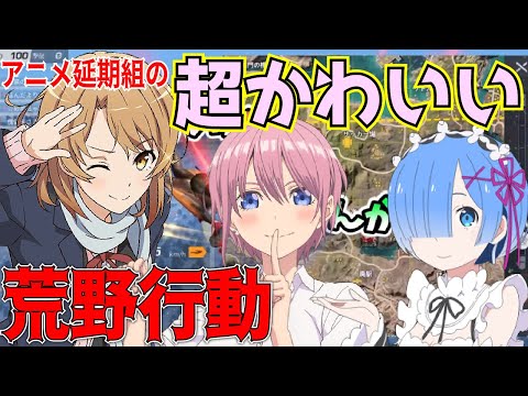 【声真似荒野行動】神回　アニメ延期組の超かわいい荒野実況！！　いろは・一花・レム集合！！　【五等分の花嫁・リゼロ・俺ガイル】荒野行动