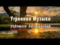 Утренняя Музыка для Пробуждения и Хорошего Настроения Слушать 1 Час - Бодрящая Музыка Гусли и Флейты