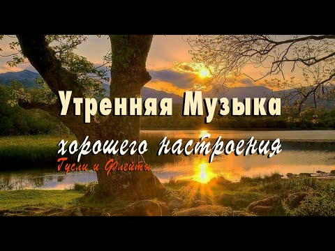 видео: Утренняя Музыка для Пробуждения и Хорошего Настроения Слушать 1 Час - Бодрящая Музыка Гусли и Флейты