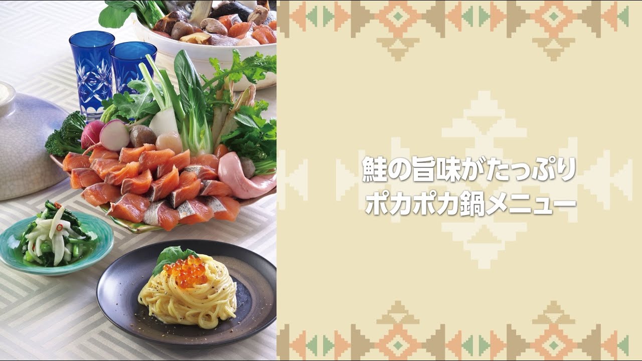 料理長のワクワクお料理塾 鮭の旨味がたっぷりポカポカ鍋メニュー 会員情報誌パレット 年1月号掲載 Youtube