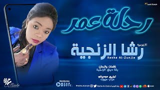 رشا الزنجيه - رحلة عمر Rihla Omer | اغاني سودانية 2023