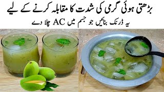 Aam ka Panna Recipe | How to make Perfect aam Ka Panna | آم کا جوس | Kacchi Keri ka Panna