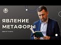 Открытый вебинар Александра Герасимова "Явление Метафоры"