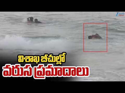 Visakhapatnam Beach Incidents | విశాఖ బీచుల్లో వరుస ప్రమాదాలు | ZEE Telugu News - ZEE24TELUGUNEWS