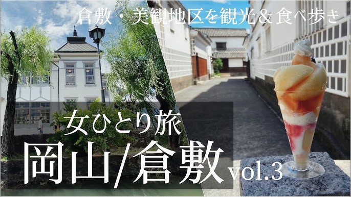 Sub 女一人旅vlog 国内 岡山 倉敷旅行 Vol 3 倉敷 美観地区 観光 食べ歩き 地ビール 旅行 動画 おすすめ ソロ活 Youtube Sub 女一人旅vlog 国内 岡山 倉敷旅行 Vol 3 倉敷 美観地区 観光 食べ歩き 地ビール 旅行 動画 おすすめ ソロ活 Youtube