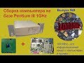 Сборка компьютера на базе Pentium III 1000MHz