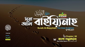 098) সূরা আল বাইয়্যিনাহ  سورة البينة Surah Al Bayyinah ❤ Qari Shakir Qasmi ▶mahfuz art of nature
