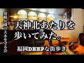 福岡DEEPな街歩き 天神北あたりを歩いてみた。須崎公園の大木を守る会 #福岡#天神#カフェ#喫茶店#街歩き#須崎公園#天神