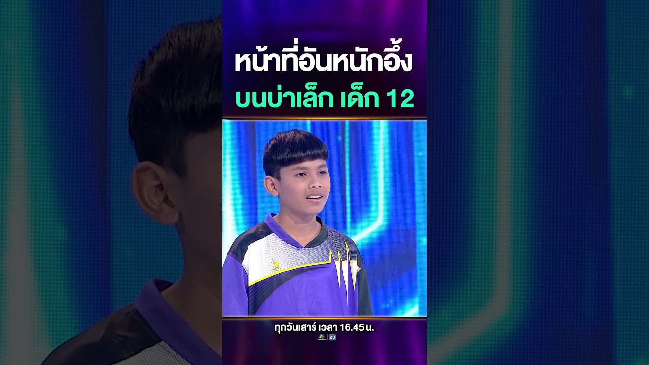 การต่อสู้กับอุปสรรค ของหนุ่มน้อยวัย 12 ปี รับชมเรื่องราวสุดประทับใจของน้องเก้าต่อ คลิกเลย 👇🏻