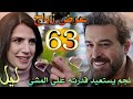 مسلسل ليل ملخص الحلقة 63 نجم يستعيد قدرته على المشي ويطلب الزواج من ورد