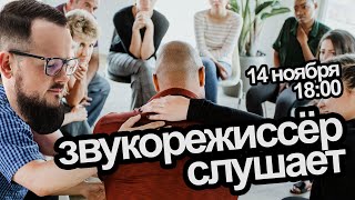 Звукорежиссер слушает - 7