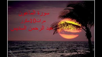 ارح سمعك.. تلاوة هادئة تريح القلب والعقل💙🎧 |سورة الماعون مكرر 10 مرات بصوت السديس || Surah Al-Ma'un