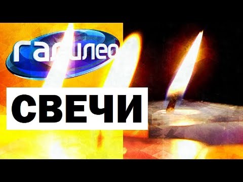 Галилео. Свечи 🕯 Сandles