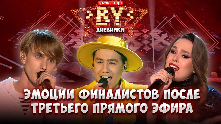 🔥Как прошел третий прямой эфир ФАКТОР.BY? | Дневники ФАКТОР.BY | 5 сезон