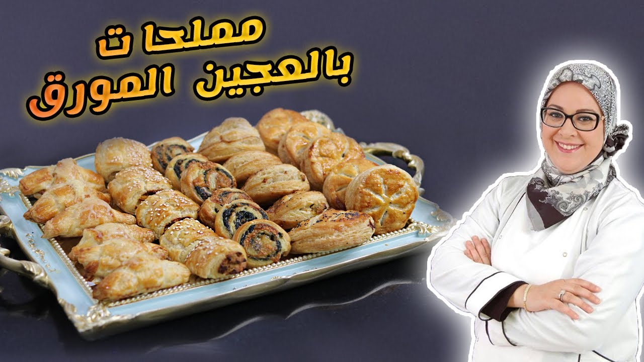 مملحات 2 : تشكيلة 5 مملحات بالعجين المورق ب 5 حشوات مختلفة - Salés à base de pâte feuilletée