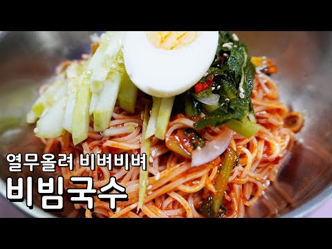 비빔국수는 이렇게 먹어야 맛있어요, 열무비빔국수 황금레시피