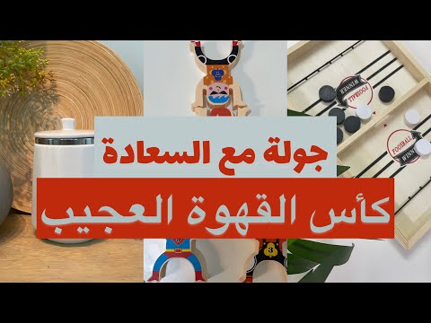 السعادة مجمع شرفات الندى كأس القهوة العجيب السعادة شرفات الندى